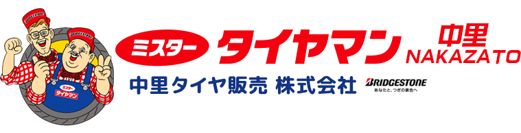 ミスタータイヤマン中里NAKAZATO　中里タイヤ販売株式会社