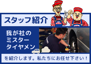 スタッフ紹介　我が社のミスタータイヤメンを紹介します。