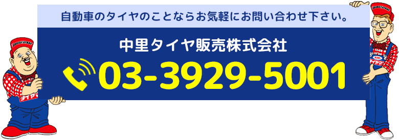 自動車のタイヤのことならお気軽にお問い合わせ下さい。中里タイヤ販売株式会社　03-3929-5001