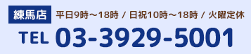 練馬店TEL：03-3929-5001