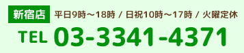新宿店TEL：03-3341-4371