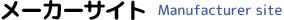 メーカーサイト