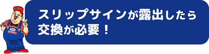 スリップサインが露出したら交換が必要！