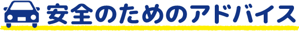 安全のためのアドバイス