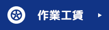 作業工賃
