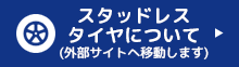 スタッドレスタイヤについて