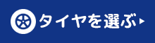 タイヤ価格