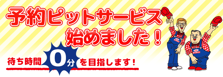 予約ピットサービス始めました！