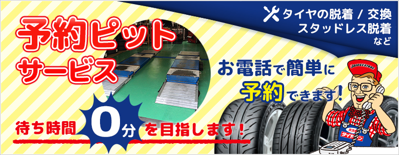 予約ピットサービス