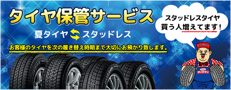 タイヤ保管サービス
