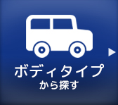 ボディタイプから探す