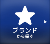 ブランドから探す