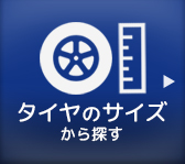 タイヤのサイズから探す