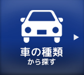 車の種類から探す