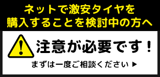 ネットで激安タイヤを購入することを検討中の方へ